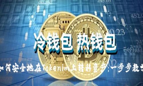 如何安全地在Tokenim上转移资产：一步步教学