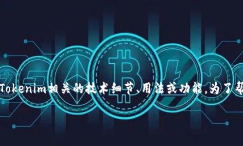 关于“tokenim怎么显示u”的问题，您可能是在询问与Tokenim相关的技术细节、用法或功能。为了帮助您更好地理解，这里将提供一些可能的信息和描述：

### Tokenim: 全面解析其如何正确显示U的技巧