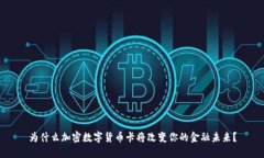 为什么加密数字货币卡将改变你的金融未来？