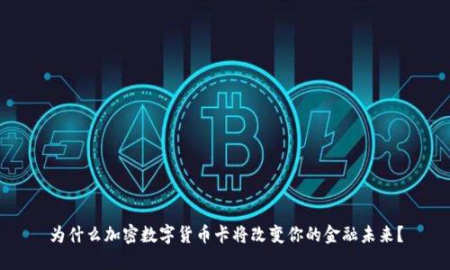 为什么加密数字货币卡将改变你的金融未来？