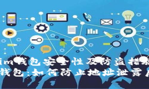 jianjietokenim钱包安全性及防盗措施解析/jianjie
了解Tokenim钱包：如何防止地址泄露后的盗窃风险