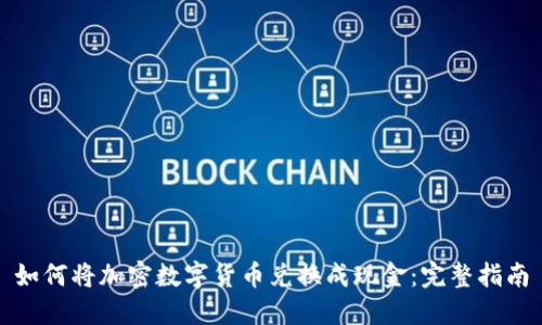 如何将加密数字货币兑换成现金：完整指南