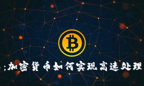 每秒千交易：加密货币如何实现高速处理与交易效率