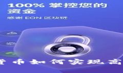 每秒千交易：加密货币如何实现高速处理与交易