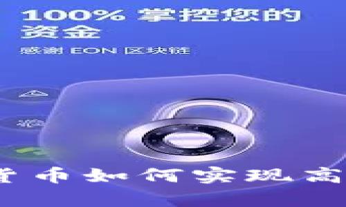 每秒千交易：加密货币如何实现高速处理与交易效率