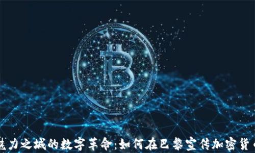 
魅力之城的数字革命：如何在巴黎宣传加密货币