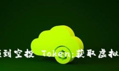 如何成功领到空投 Token：获取虚拟货币的秘籍