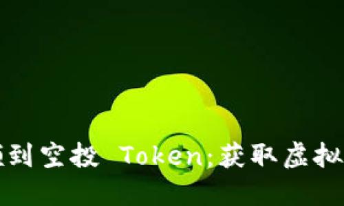 如何成功领到空投 Token：获取虚拟货币的秘籍