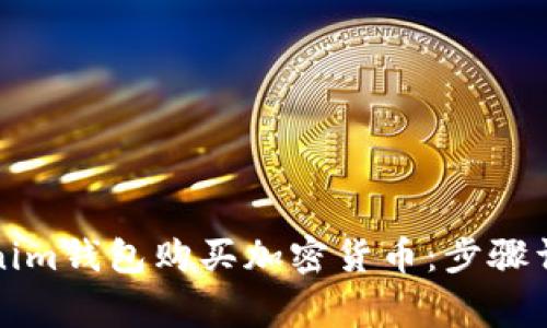 如何通过Tokenim钱包购买加密货币：步骤详解与注意事项