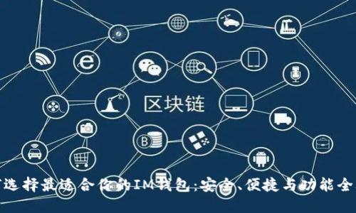 如何选择最适合你的IM钱包：安全、便捷与功能全攻略