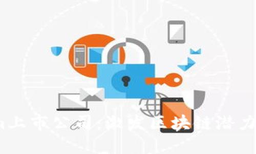   Tokenim上市公司：激发区块链潜力的新时代 