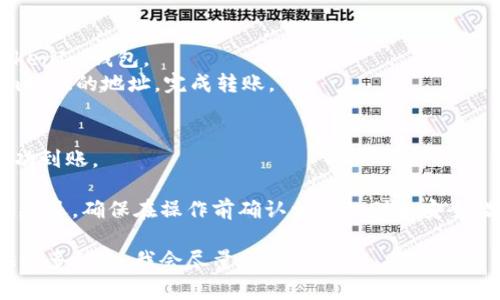 HECO（Huobi Eco-Chain）和TokenIm是两种不同的区块链或数字资产管理平台。要将资产从HECO转移到TokenIm，通常会涉及以下步骤：

1. **选择合适的交易所或钱包**：
   - 确保你有一个支持HECO链和TokenIm的钱包或交易所账户。

2. **将HECO资产出售为主流加密货币**：
   - 在HECO上，你可以将你的资产换成以太坊（ETH）、USDT等主流加密货币。

3. **转账到TokenIm平台**：
   - 将你在HECO上兑换的主流币转入你的TokenIm钱包。
   - 在钱包中，选择相应的币种，复制TokenIm提供的地址，完成转账。

4. **在TokenIm上确认接收**：
   - 登录你的TokenIm账户，查看转账是否成功到账。

请注意，每种转账方式可能会涉及手续费和时间延迟，确保在操作前确认相关细则和安全措施。 

如果你有特定的资产或更详细的问题，可以提供更多信息，我会尽量帮助你！