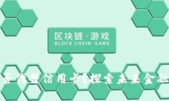 加密货币能否代替信用卡？探索未来金融的进化