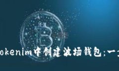 如何在Tokenim中创建波场钱包：一步步详解