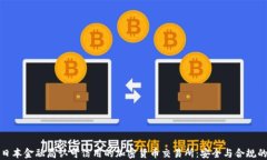 探索日本金融局认可信用的加密货币交易所：安
