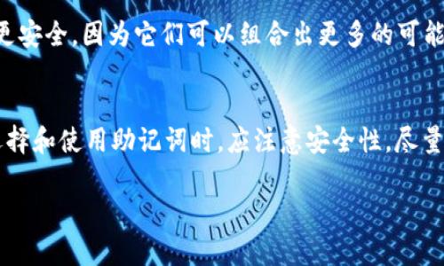 助记词（Mnemonic Phrase）在一些区块链钱包中用于生成私钥和恢复钱包，不同钱包生成的助记词可能会有相似之处，但具体的相似度取决于钱包的实现和生成算法。以下是一些相关信息：

助记词的基本概念
助记词是一种用来简化加密货币私钥的表示方式，它通常由12到24个随机生成的单词组成。用户在创建钱包时，系统会随机选择一组单词，这些单词来自一个固定的词库。助记词的使用使得用户更容易记忆、备份和恢复其钱包。

助记词的生成机制
在生成助记词时，大多数钱包应用遵循一定的标准，例如BIP39协议。根据该标准，助记词是从2048个单词的词库中随机选择的。因此，尽管不同用户可能会生成类似的助记词，但这种情况是相对比较少见的。

相似度的影响因素
助记词的相似度主要受以下几个因素的影响：
ul
    listrong词库的大小：/strong助记词通常来自一个固定的词库，较小的词库可能会导致不同助记词之间的相似度提高。/li
    listrong生成算法：/strong不同钱包使用的随机数生成算法可能不同，这会影响生成助记词的随机性和独特性。/li
    listrong用户选择：/strong在某些情况下，用户可能会选择相似的单词作为助记词，特别是对不太重视安全的用户。/li
/ul

助记词的安全性
虽然生成的助记词可能存在相似性，但助记词的安全性主要取决于它的长度和随机性。更长的助记词（例如24个单词）通常更安全，因为它们可以组合出更多的可能性，从而减少暴力破解的风险。因此，为了确保安全，用户应尽量使用随机生成的助记词，而不是自己挑选简单或常见的词汇。

结论
总的来说，不同钱包生成的助记词可能会有相似之处，但由于每个钱包的生成规则和随机性，整体的相似度并不高。用户在选择和使用助记词时，应注意安全性，尽量避免使用常见的单词组合，以保障自己的资产安全。

如果您对助记词的相似度问题有更深层的疑问，或希望了解特定钱包的生成机制，可以提供更多详细的信息。