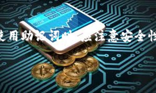 助记词（Mnemonic Phrase）在一些区块链钱包中用于生成私钥和恢复钱包，不同钱包生成的助记词可能会有相似之处，但具体的相似度取决于钱包的实现和生成算法。以下是一些相关信息：

助记词的基本概念
助记词是一种用来简化加密货币私钥的表示方式，它通常由12到24个随机生成的单词组成。用户在创建钱包时，系统会随机选择一组单词，这些单词来自一个固定的词库。助记词的使用使得用户更容易记忆、备份和恢复其钱包。

助记词的生成机制
在生成助记词时，大多数钱包应用遵循一定的标准，例如BIP39协议。根据该标准，助记词是从2048个单词的词库中随机选择的。因此，尽管不同用户可能会生成类似的助记词，但这种情况是相对比较少见的。

相似度的影响因素
助记词的相似度主要受以下几个因素的影响：
ul
    listrong词库的大小：/strong助记词通常来自一个固定的词库，较小的词库可能会导致不同助记词之间的相似度提高。/li
    listrong生成算法：/strong不同钱包使用的随机数生成算法可能不同，这会影响生成助记词的随机性和独特性。/li
    listrong用户选择：/strong在某些情况下，用户可能会选择相似的单词作为助记词，特别是对不太重视安全的用户。/li
/ul

助记词的安全性
虽然生成的助记词可能存在相似性，但助记词的安全性主要取决于它的长度和随机性。更长的助记词（例如24个单词）通常更安全，因为它们可以组合出更多的可能性，从而减少暴力破解的风险。因此，为了确保安全，用户应尽量使用随机生成的助记词，而不是自己挑选简单或常见的词汇。

结论
总的来说，不同钱包生成的助记词可能会有相似之处，但由于每个钱包的生成规则和随机性，整体的相似度并不高。用户在选择和使用助记词时，应注意安全性，尽量避免使用常见的单词组合，以保障自己的资产安全。

如果您对助记词的相似度问题有更深层的疑问，或希望了解特定钱包的生成机制，可以提供更多详细的信息。