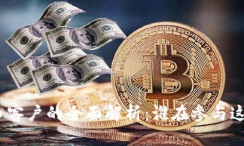 : 银行加密货币客户的全面解析：谁在参与这个新金融时代？