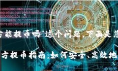 对于“tokenim官方能提币吗”这个问题，下面是您