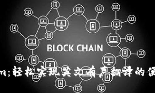 Tokenim：轻松实现英文有声翻译的便捷之选