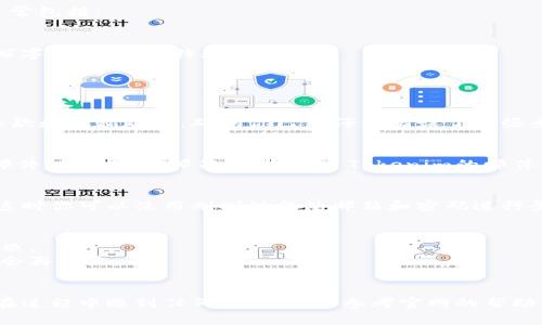在Tokenim注册邮箱的过程通常是比较简单的，以下是一般步骤，你可以参考这些步骤来进行注册：

步骤一：访问Tokenim官网
首先，打开你的浏览器，输入Tokenim的官方网站地址，进入首页。在页面中，你通常会找到“注册”或“立即注册”的按钮。

步骤二：点击注册
在首页找到注册按钮，点击后会跳转到注册页面。在这个页面上，通常会要求你提供一些基本信息。

步骤三：填写注册信息
在注册页面，会有一系列的输入框，让你填写你的信息。通常包括：
ul
    li电子邮箱地址：输入你想要注册的邮箱。/li
    li密码：设置一个安全的密码，通常会要求包含大小写字母、数字和特殊符号。/li
    li确认密码：再次输入你的密码以确认无误。/li
/ul

步骤四：同意条款和条件
在填写完注册信息后，你需要勾选同意Tokenim的服务条款和隐私政策。确保你已经仔细阅读了这些条款。

步骤五：验证邮箱
提交注册信息后，一般会向你提供的邮箱发送一封验证邮件。打开你的邮箱，查找来自Tokenim的邮件，点击邮件中的验证链接，以确认你的邮箱地址是有效的。

步骤六：完成注册
完成邮箱验证后，你可能会被重定向回Tokenim的官网，这时你可以使用刚刚注册的邮箱和密码进行登录。

注意事项
1. 确保你输入的邮箱地址是正确的，以避免邮箱验证失败。
2. 如果没有收到验证邮件，可以检查垃圾邮箱或稍等一会再查收。
3. 使用强密码，以保障你的账号安全。

通过以上步骤，你就可以在Tokenim注册一个邮箱。如果在过程中遇到任何问题，可以参考官网的帮助中心或联系客服获取支持。希望这能帮助你顺利注册！