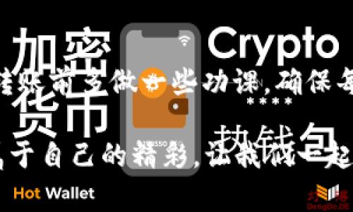 如何解决转币到Tokenim未到账的问题？

Tokenim, 转币, 区块链, 数字货币/guanjianci

引言：数字货币的快速发展
随着数字货币的兴起，越来越多的人开始关注如何安全、便捷地进行资产转移。Tokenim作为一个新兴的数字货币交易平台，吸引了众多用户。然而，在进行转币操作时，有些用户可能会遇到“转币到Tokenim未到账”的情况。这不仅让人焦虑，更可能影响到资产的安全与管理。本文将深入探讨这一问题，并提供有效的解决方案。

第一步：确认转账信息
在转币到Tokenim时，首先要确认转账信息是否正确。包括以下几个方面：
ul
    listrong钱包地址：/strong确保你输入的Tokenim钱包地址没有任何错误，因为这是转账的关键。如果地址不正确，资金将可能丢失。/li
    listrong转账金额：/strong检查你转账的数量是否符合Tokenim的规定，某些平台对最低转账金额有要求。/li
    listrong网络费用：/strong确保你在转账时支付了足够的网络费用。如果费用过低，转账可能会被延迟。/li
/ul

第二步：查看转账状态
通过区块链浏览器查看你的转账状态是个好主意。区块链技术的透明性让你可以轻松追踪到你的交易是否被确认。你可以根据以下步骤进行：
ul
    li复制你的交易哈希值（Transaction Hash）。/li
    li打开相关的区块链浏览器，例如以太坊使用Etherscan，比特币则使用Blockchain.info。/li
    li在搜索框中粘贴你的交易哈希，查看交易状态是否已被确认。/li
/ul

第三步：等待时间与处理效率
在这个快节奏的世界里，人们常常希望事情能立刻发生，但在区块链转账中，有时耐心是我们需要的。根据网络繁忙程度和所使用的数字货币，交易确认的时间可能会有所不同。一般来说，“一日之计在于晨”，在早晨转账可能会更迅速，但这也不一定是绝对的。

第四步：联系客服
如果在确认了以上信息后，仍然没有到账，那么此时你需要联系Tokenim的客服。大多数正规的交易平台都会提供多种联系渠道，例如邮件、在线客服等。联系时要提供详细的信息，比如交易哈希、钱包地址等，便于他们核查问题。

解决方法汇总
以下是针对转币到Tokenim未到账的几个解决方法：
ul
    listrong重新核对信息：/strong再次确认你输入的所有信息，无论是地址、金额还是交易费。/li
    listrong等待确认：/strong有时即使信息正确，转账也可能暂时未到账。/li
    listrong联系客服：/strong寻求专业帮助，客服人员可以为你提供更专业的解决方案。/li
/ul

了解Tokenim的特点与优势
Tokenim作为一个数字货币交易平台，其优势不仅仅体现在交易便捷上。用户体验、资产安全都是其重要的考虑因素。与其他平台相比，Tokenim还在乎用户的反馈，持续平台，力求做到“一切从用户出发”。

结束语：数字货币需谨慎对待
在数字货币的世界中，虽然机会无处不在，但也伴随着风险。通过宣传积极的转账习惯与安全意识，用户才能更好地管理自己的数字资产。希望本文能为你解决转币到Tokenim未到账的问题提供帮助，也祝愿每一位用户都能在数字货币投资的道路上走得更加稳健。 

注意事项：转币前的准备
在进行任何转账操作之前，确保你对操作流程有足够的了解。同时，存在风险的交易如同水中捞月，让人心动却也要小心翼翼。因此，建议新手用户在转账前多做一些功课，确保每一步都能稳妥进行。

最后，希望每位投资者都能够理性对待数字货币，有所收获。记住，投资如同攀登高山，“不怕千万人，只怕自己投降”，只要坚持学习与探索，总能找到属于自己的精彩。让我们一起在Tokenim上，进行安全、便捷的数字货币交易。