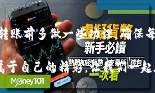如何解决转币到Tokenim未到账的问题？

Tokenim, 转币, 区块链, 数字货币/guanjianci

引言：数字货币的快速发展
随着数字货币的兴起，越来越多的人开始关注如何安全、便捷地进行资产转移。Tokenim作为一个新兴的数字货币交易平台，吸引了众多用户。然而，在进行转币操作时，有些用户可能会遇到“转币到Tokenim未到账”的情况。这不仅让人焦虑，更可能影响到资产的安全与管理。本文将深入探讨这一问题，并提供有效的解决方案。

第一步：确认转账信息
在转币到Tokenim时，首先要确认转账信息是否正确。包括以下几个方面：
ul
    listrong钱包地址：/strong确保你输入的Tokenim钱包地址没有任何错误，因为这是转账的关键。如果地址不正确，资金将可能丢失。/li
    listrong转账金额：/strong检查你转账的数量是否符合Tokenim的规定，某些平台对最低转账金额有要求。/li
    listrong网络费用：/strong确保你在转账时支付了足够的网络费用。如果费用过低，转账可能会被延迟。/li
/ul

第二步：查看转账状态
通过区块链浏览器查看你的转账状态是个好主意。区块链技术的透明性让你可以轻松追踪到你的交易是否被确认。你可以根据以下步骤进行：
ul
    li复制你的交易哈希值（Transaction Hash）。/li
    li打开相关的区块链浏览器，例如以太坊使用Etherscan，比特币则使用Blockchain.info。/li
    li在搜索框中粘贴你的交易哈希，查看交易状态是否已被确认。/li
/ul

第三步：等待时间与处理效率
在这个快节奏的世界里，人们常常希望事情能立刻发生，但在区块链转账中，有时耐心是我们需要的。根据网络繁忙程度和所使用的数字货币，交易确认的时间可能会有所不同。一般来说，“一日之计在于晨”，在早晨转账可能会更迅速，但这也不一定是绝对的。

第四步：联系客服
如果在确认了以上信息后，仍然没有到账，那么此时你需要联系Tokenim的客服。大多数正规的交易平台都会提供多种联系渠道，例如邮件、在线客服等。联系时要提供详细的信息，比如交易哈希、钱包地址等，便于他们核查问题。

解决方法汇总
以下是针对转币到Tokenim未到账的几个解决方法：
ul
    listrong重新核对信息：/strong再次确认你输入的所有信息，无论是地址、金额还是交易费。/li
    listrong等待确认：/strong有时即使信息正确，转账也可能暂时未到账。/li
    listrong联系客服：/strong寻求专业帮助，客服人员可以为你提供更专业的解决方案。/li
/ul

了解Tokenim的特点与优势
Tokenim作为一个数字货币交易平台，其优势不仅仅体现在交易便捷上。用户体验、资产安全都是其重要的考虑因素。与其他平台相比，Tokenim还在乎用户的反馈，持续平台，力求做到“一切从用户出发”。

结束语：数字货币需谨慎对待
在数字货币的世界中，虽然机会无处不在，但也伴随着风险。通过宣传积极的转账习惯与安全意识，用户才能更好地管理自己的数字资产。希望本文能为你解决转币到Tokenim未到账的问题提供帮助，也祝愿每一位用户都能在数字货币投资的道路上走得更加稳健。 

注意事项：转币前的准备
在进行任何转账操作之前，确保你对操作流程有足够的了解。同时，存在风险的交易如同水中捞月，让人心动却也要小心翼翼。因此，建议新手用户在转账前多做一些功课，确保每一步都能稳妥进行。

最后，希望每位投资者都能够理性对待数字货币，有所收获。记住，投资如同攀登高山，“不怕千万人，只怕自己投降”，只要坚持学习与探索，总能找到属于自己的精彩。让我们一起在Tokenim上，进行安全、便捷的数字货币交易。