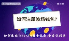 如何追踪TokenIM转币记录：全方位指南