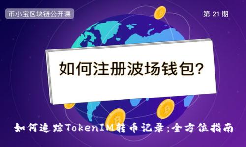 如何追踪TokenIM转币记录：全方位指南