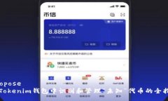 Propose在Tokenim钱包中识别和管理“未知”代币的全