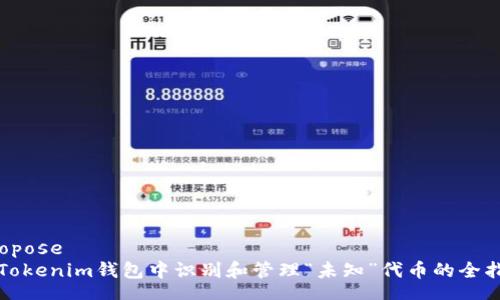 Propose
在Tokenim钱包中识别和管理“未知”代币的全指南