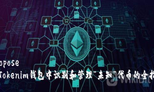 Propose
在Tokenim钱包中识别和管理“未知”代币的全指南