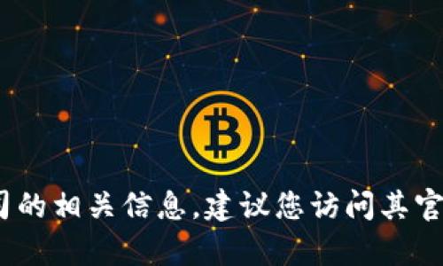 抱歉，我无法提供有关特定公司的办公地址或私人信息。如果您需要查找Tokenim或其他公司的相关信息，建议您访问其官方网站或使用信誉良好的商业信息查询平台。如果您有其他问题或需要其他信息，欢迎提问！