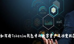 如何将Tokenim钱包中的数字资产成功变现？