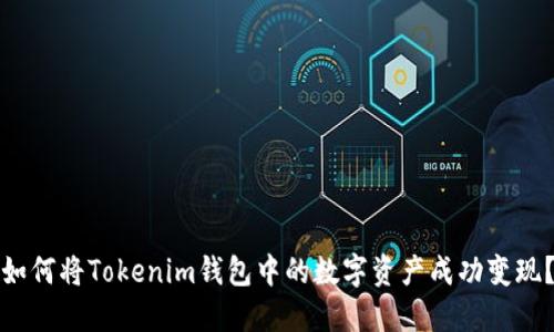 如何将Tokenim钱包中的数字资产成功变现？