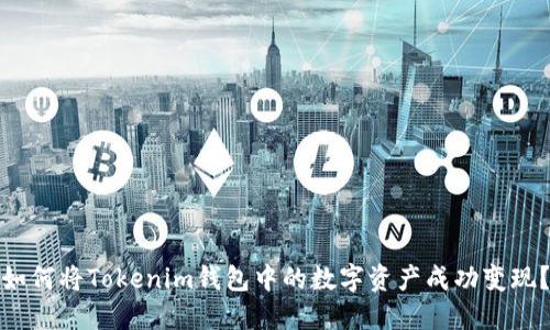如何将Tokenim钱包中的数字资产成功变现？