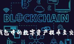 如何将Tokenim钱包中的数字资产提币至交易所：一