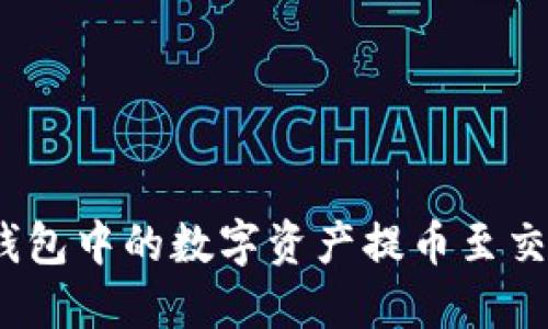 如何将Tokenim钱包中的数字资产提币至交易所：一步步详解