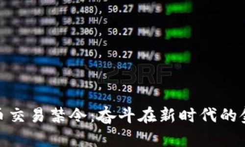 反对加密货币交易禁令：奋斗在新时代的金融科技革命