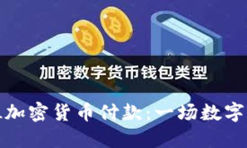如何利用SL加密货币付款：一场数字货币新革命