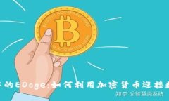 探索Tokenim中的EDoge：如何利用加密货币迎接数字