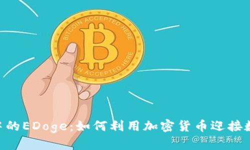 探索Tokenim中的EDoge：如何利用加密货币迎接数字经济新时代