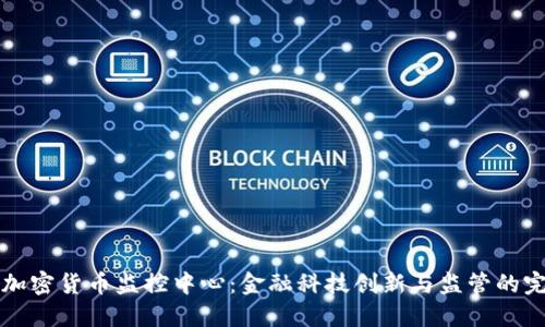 新加坡加密货币监控中心：金融科技创新与监管的完美平衡