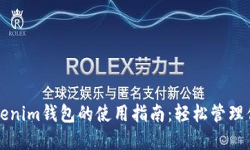 全面了解Tokenim钱包的使用指南：轻松管理你的加密资产