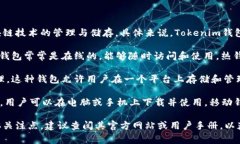 Tokenim钱包是一种数字资产钱包，专注于加密货币