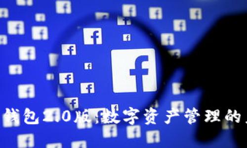 Tokenim钱包2.0版：数字资产管理的未来之道