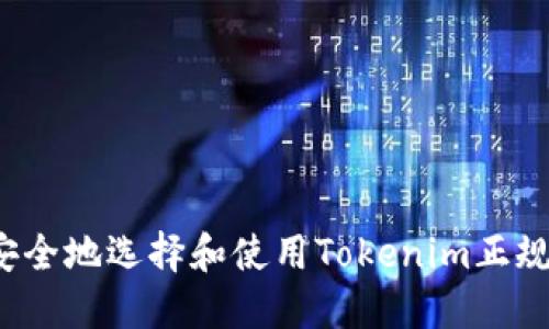 如何安全地选择和使用Tokenim正规钱包？