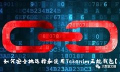 如何安全地选择和使用Tokenim正规钱包？