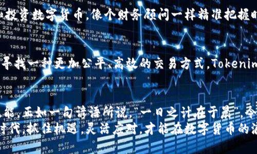   如何批量转币：Tokenim的实用教程 / 
 guanjianci Tokenim, 批量转币, 数字货币, 转账技巧 /guanjianci 

引言：进入数字货币的世界
在这个数字化迅速发展的时代，数字货币逐渐成为人们日常交易的重要工具。无论是投资、转账，还是支付，数字货币都以其高效、便捷的特点受到越来越多人的青睐。而在众多数字货币平台中，Tokenim以其功能强大和用户友好闻名。今天，我们就来详细探讨如何使用Tokenim进行批量转币。

什么是Tokenim？
Tokenim是一个专注于数字货币交易的平台，提供多种加密货币的交易服务。它的批量转币功能尤为受欢迎，能够帮助用户一次性完成多个钱包的转账，大大节省了时间和操作的复杂性。正如老话所说“少壮不努力，老大徒伤悲”，在这个快速变化的市场中，效率就是竞争力。

准备工作：设置您的Tokenim账户
在开始之前，首先需要确保您已经注册了Tokenim账户并完成了身份验证。注册的过程相对简单，只需提供一些基本信息，并遵守平台的安全指导。
完成注册后，请务必开启两步验证。这一步骤就像“细水长流”，在保障安全的同时为您的交易增添一道防护屏障。

如何使用Tokenim批量转币
h41. 登录账户/h4
打开Tokenim的官方网站，输入您的账户信息进行登录。如果您使用的是手机应用，同样可以顺利进入。

h42. 进入转账页面/h4
登录后，找到“转账”或“转币”选项。一般来说，平台会在首页明显的位置提供相关链接，方便用户快速找到所需功能。

h43. 选择批量转币/h4
在转账页面中，您会看到不同的转账选项。在这里，选择“批量转币”功能。Tokenim为用户提供了友好的界面，使得整个过程简单易懂，就像是“看图说话”一样，不费劲。

h44. 输入转账信息/h4
这一步是关键。您需要输入多个接收钱包地址以及对应的转账金额。必须确保您输入的信息准确无误，因为数字货币一旦转账，就无法追回。在这方面，最好一遍多次检查，以免“一失足成千古恨”。

h45. 确认转账/h4
在完成所有信息的输入后，系统通常会给您一个总结页面。在这里，仔细查看每笔转账的金额和接收地址。确认无误后，点击“确认转账”按钮。这个过程相当于一份合同的签字，您将正式发起转账。

h46. 查看转账状态/h4
转账发起后，您可以在平台内查看转账的状态。Tokenim会实时更新您的转账信息，确保您能随时了解资金的去向，这是“饮水思源”的良好做法。

使用Tokenim转币的小贴士
虽然使用Tokenim进行批量转币非常简单，但在操作过程中，有几个小技巧可以帮助您更好地管理资金。

h41. 选择合适的转账时间/h4
根据市场情况选择合适的转账时机。数字货币的价格波动较大，适时转账可能帮助你节省不少费用。

h42. 使用地址簿功能/h4
为了避免重复输入地址的麻烦，Tokenim支持设置地址簿。将常用的地址保存到地址簿中，下次转账时只需选择，非常方便。

h43. 关注手续费/h4
在每笔转账中，手续费是不可忽视的部分。确保了解当前的手续费标准，给自己留出合理的转账预算。

Tokenim的其他功能
除了批量转币，Tokenim还提供其他功能，如市场行情、资产管理等。通过这些功能，用户不仅能顺利转账，还能更好地管理和投资数字货币，像个财务顾问一样精准把握时机。

文化视角：数字货币与传统观念的碰撞
在中国，有句古话“良禽择木而栖”，而在数字货币的世界中，“良币驱逐劣币”则成为了一种常态。数字货币的推动，正是为了寻找一种更加公平、高效的交易方式。Tokenim在这个趋势中，吸引了大批用户，成为了转账和投资的最佳伙伴。

总结：在Tokenim的旅程中不断进步
通过本教程，希望您能够顺利使用Tokenim进行批量转币。投资数字货币不再是高深莫测的事情，而是每个人都能掌握的技能。正如一句谚语所说，“一日之计在于晨”，今天掌握这个技能，将为您的未来铺平道路。
如有疑问或需要进一步的帮助，Tokenim的客服团队随时准备为您解答，为您提供最优质的服务。记住，在这个快速变化的时代，抓住机遇，灵活应对，才能在数字货币的浪潮中乘风破浪。