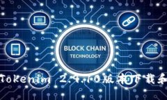轻松获取Tokenim 2.9.10版本下载和使用指南